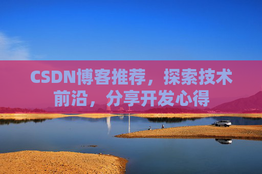 CSDN博客推荐,探索技术前沿,分享开发心得